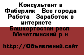 Консультант в Фаберлик - Все города Работа » Заработок в интернете   . Башкортостан респ.,Мечетлинский р-н